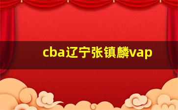 cba辽宁张镇麟vap