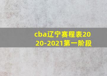 cba辽宁赛程表2020-2021第一阶段