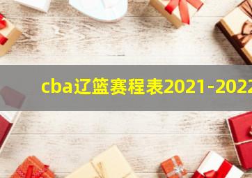 cba辽篮赛程表2021-2022