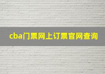 cba门票网上订票官网查询