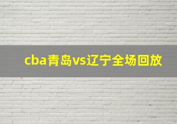 cba青岛vs辽宁全场回放