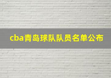 cba青岛球队队员名单公布