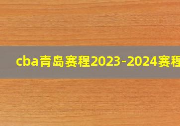 cba青岛赛程2023-2024赛程表