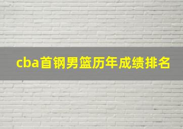 cba首钢男篮历年成绩排名