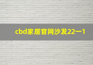 cbd家居官网沙发22一1