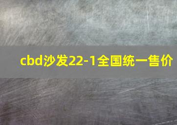 cbd沙发22-1全国统一售价