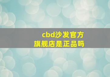 cbd沙发官方旗舰店是正品吗