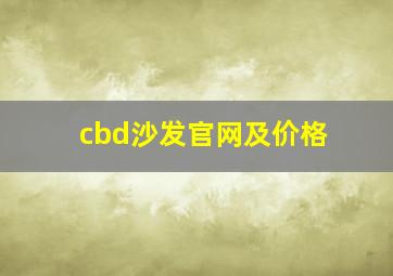 cbd沙发官网及价格