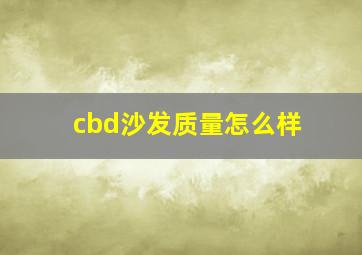 cbd沙发质量怎么样