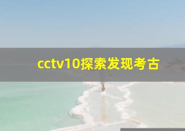 cctv10探索发现考古