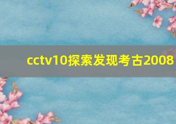 cctv10探索发现考古2008