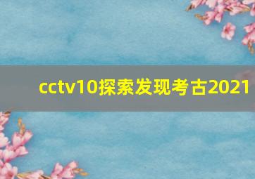 cctv10探索发现考古2021