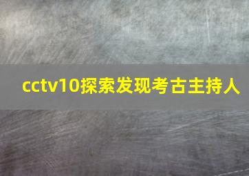 cctv10探索发现考古主持人