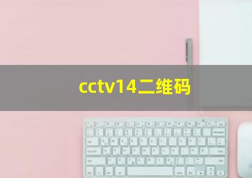 cctv14二维码