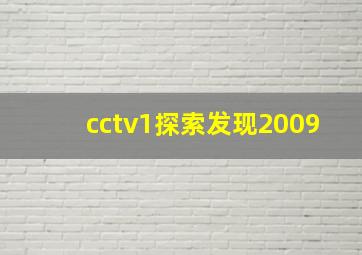 cctv1探索发现2009