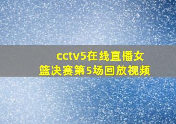 cctv5在线直播女篮决赛第5场回放视频