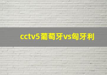 cctv5葡萄牙vs匈牙利