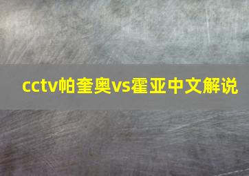 cctv帕奎奥vs霍亚中文解说