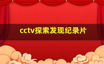 cctv探索发现纪录片