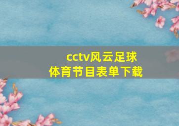 cctv风云足球体育节目表单下载