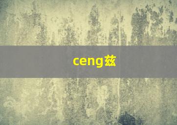 ceng兹