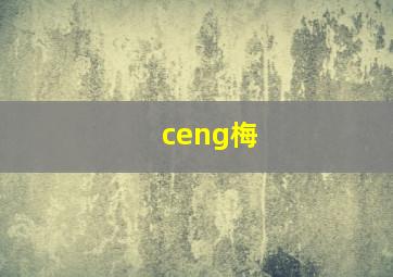 ceng梅