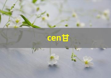 cen甘