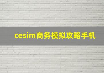 cesim商务模拟攻略手机