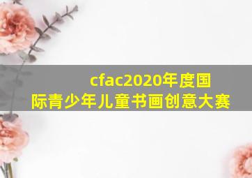 cfac2020年度国际青少年儿童书画创意大赛