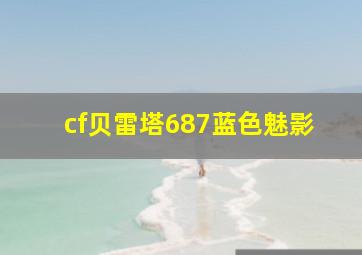 cf贝雷塔687蓝色魅影