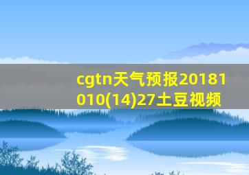 cgtn天气预报20181010(14)27土豆视频