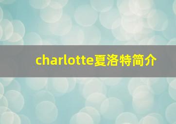 charlotte夏洛特简介