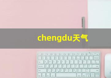 chengdu天气