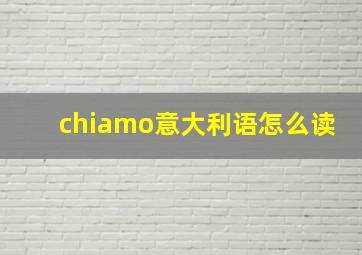 chiamo意大利语怎么读