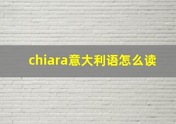 chiara意大利语怎么读