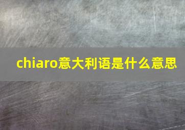 chiaro意大利语是什么意思