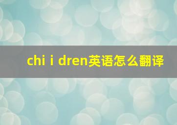 chiⅰdren英语怎么翻译