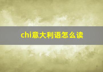 chi意大利语怎么读