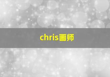 chris画师