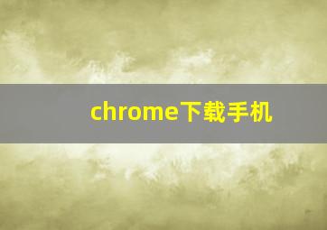 chrome下载手机