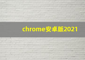 chrome安卓版2021