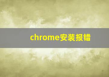 chrome安装报错