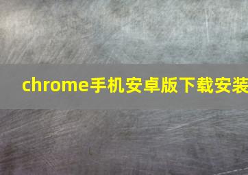 chrome手机安卓版下载安装