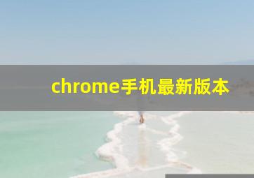 chrome手机最新版本