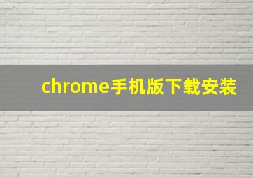 chrome手机版下载安装