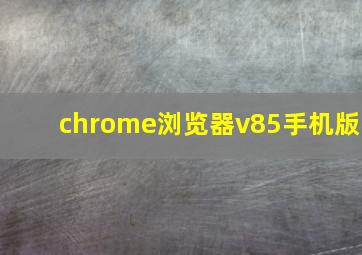 chrome浏览器v85手机版