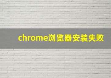 chrome浏览器安装失败