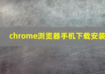 chrome浏览器手机下载安装