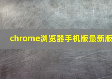 chrome浏览器手机版最新版