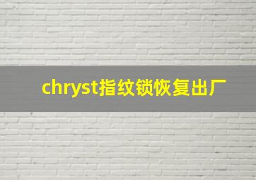 chryst指纹锁恢复出厂